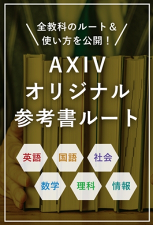 AXIVオリジナル参考書ルート