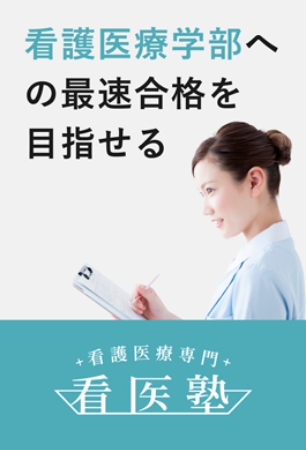 看護医療学部への最速合格を目指せる